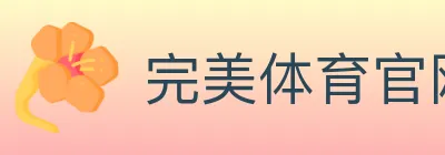 完美体育官网 logo